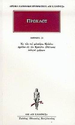 ΠΡΟΚΛΟΣ ΑΠΑΝΤΑ 21: ΕΚ ΤΩΝ ΦΙΛΟΣΟΦΟΥ ΠΡΟΚΛΟΥ ΣΧΟΛΙΩΝ ΕΙΣ ΤΟΝ ΚΡΑΤΥΛΟΝ ΠΛΑΤΩΝΟΣ ΕΚΛΟΓΑΙ ΧΡΗΣΙΜΟΙ