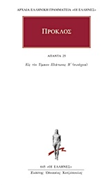 ΠΡΟΚΛΟΣ - ΑΠΑΝΤΑ 25 ΕΙΣ ΤΟΝ ΤΙΜΑΙΟΝ ΠΛΑΤΩΝΟΣ Β΄ (ΣΥΝΕΧΕΙΑ) ΑΡΧΑΙΑ ΕΛΛΗΝΙΚΗ ΓΡΑΜΜΑΤΕΙΑ: ΟΙ ΕΛΛΗΝΕΣ