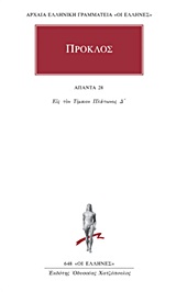 ΠΡΟΚΛΟΣ - ΑΠΑΝΤΑ 28 ΕΙΣ ΤΟΝ ΤΙΜΑΙΟΝ ΠΛΑΤΩΝΟΣ Δ΄ ΑΡΧΑΙΑ ΕΛΛΗΝΙΚΗ ΓΡΑΜΜΑΤΕΙΑ: ΟΙ ΕΛΛΗΝΕΣ