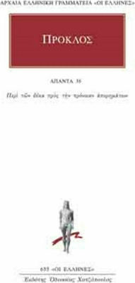 ΠΡΟΚΛΟΣ ΑΠΑΝΤΑ 35 : ΠΕΡΙ ΤΩΝ ΔΕΚΑ ΠΡΟΣ ΤΗΝ ΠΡΟΝΟΙΑΝ ΑΠΟΡΗΜΑΤΩΝ