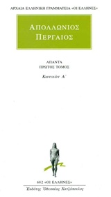 ΑΠΟΛΛΩΝΙΟΣ ΠΕΡΓΑΙΟΣ Α ΤΟΜΟΣ