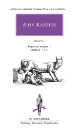 ΑΠΑΝΤΑ 1: ΡΩΜΑΙΚΗ ΙΣΤΟΡΙΑ 1 (ΒΙΒΛΙΑ 1-11) ΑΡΧΑΙΑ ΕΛΛΗΝΙΚΗ ΓΡΑΜΜΑΤΕΙΑ: ΟΙ ΕΛΛΗΝΕΣ