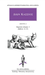ΑΠΑΝΤΑ 2: ΡΩΜΑΪΚΗ ΙΣΤΟΡΙΑ 2 (ΒΙΒΛΙΑ 12-27) ΑΡΧΑΙΑ ΕΛΛΗΝΙΚΗ ΓΡΑΜΜΑΤΕΙΑ: ΟΙ ΕΛΛΗΝΕΣ