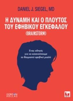 Η ΔΥΝΑΜΗ ΚΑΙ Ο ΠΛΟΥΤΟΣ ΤΟΥ ΕΦΗΒΙΚΟΥ ΕΓΚΕΦΑΛΟΥ BRAINSTORM: ΕΝΑΣ ΟΔΗΓΟΣ ΓΙΑ ΝΑ ΚΑΤΑΝΟΗΣΟΥΜΕ ΤΟ ΘΑΥΜΑΣΤΟ ΕΦΗΒΙΚΟ ΜΥΑΛΟ