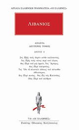 ΛΙΒΑΝΙΟΣ ΑΠΑΝΤΑ 2 ΛΟΓΟΙ 2: 2ΟΣ ΠΡΟΣ ΤΟΥΣ ΒΑΡΥΝ ΑΥΤΟΝ ΚΑΛΕΣΑΝΤΑΣ, 3ΟΣ ΠΡΟΣ ΤΟΥΣ ΝΕΟΥΣ ΠΕΡΙ ΤΟΥ ΛΟΓΟΥ, 4ΟΣ ΠΕΡΙ ΤΟΥ ΜΗ ΛΗΡΕΙΝ, 5ΟΣ ΑΡΤΕΜΙΣ, 6ΟΣ ΠΕΡΙ ΑΠ