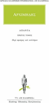 ΑΡΧΙΜΗΔΗΣ: ΑΠΑΝΤΑ (ΠΡΩΤΟΣ ΤΟΜΟΣ) ΠΕΡΙ ΣΦΑΙΡΑΣ ΚΑΙ ΚΥΛΙΝΔΡΟΥ