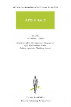 ΣΤΟΜΑΧΙΟΝ, ΠΕΡΙ ΤΩΝ ΜΗΧΑΝΙΚΩΝ ΘΕΩΡΗΜΑΤΩΝ ΠΡΟΣ ΕΡΑΤΟΣΘΕΝΗΝ ΕΦΟΔΟΣ ΑΠΑΝΤΑ 4