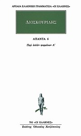 ΑΠΑΝΤΑ 6 ΠΕΡΙ ΑΠΛΩΝ ΦΑΡΜΑΚΩΝ Α ΑΡΧΑΙΑ ΕΛΛΗΝΙΚΗ ΓΡΑΜΜΑΤΕΙΑ: ΟΙ ΕΛΛΗΝΕΣ 1Η ΕΚΔΟΣΗ