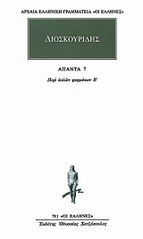 ΑΠΑΝΤΑ 7 ΠΕΡΙ ΑΠΛΩΝ ΦΑΡΜΑΚΩΝ Β΄ ΑΡΧΑΙΑ ΕΛΛΗΝΙΚΗ ΓΡΑΜΜΑΤΕΙΑ: ΟΙ ΕΛΛΗΝΕΣ 1Η ΕΚΔΟΣΗ
