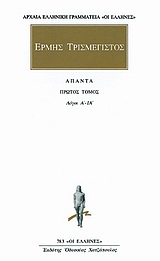 ΕΡΜΗΣ ΤΡΙΣΜΕΓΙΣΤΟΣ ΑΠΑΝΤΑ 1 ΛΟΓΟΙ Α - ΙΑ