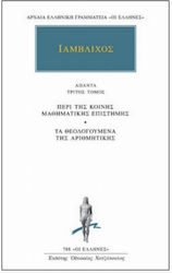 ΙΑΜΒΛΙΧΟΣ - ΑΠΑΝΤΑ 3 ΠΕΡΙ ΤΗΣ ΚΟΙΝΗΣ ΜΑΘΗΜΑΤΙΚΗΣ ΕΠΙΣΤΗΜΗΣ.ΤΑ ΘΕΟΛΟΓΟΥΜΕΝΑ ΤΗΣ ΑΡΙΘΜΗΤΙΚΗΣ ΑΡΧΑΙΑ ΕΛΛΗΝΙΚΗ ΓΡΑΜΜΑΤΕΙΑ: ΟΙ ΕΛΛΗΝΕΣ