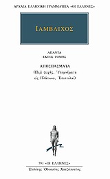ΙΑΜΒΛΙΧΟΣ - ΑΠΑΝΤΑ 6 ΑΠΟΣΠΑΣΜΑΤΑ: ΠΕΡΙ ΨΥΧΗΣ, ΥΠΟΜΝΗΜΑΤΑ ΕΙΣ ΠΛΑΤΩΝΑ, ΕΠΙΣΤΟΛΑΙ ΑΡΧΑΙΑ ΕΛΛΗΝΙΚΗ ΓΡΑΜΜΑΤΕΙΑ: ΟΙ ΕΛΛΗΝΕΣ