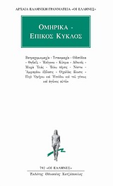 ΟΜΗΡΙΚΑ - ΕΠΙΚΟΣ ΚΥΚΛΟΣ ΑΡΧΑΙΑ ΕΛΛΗΝΙΚΗ ΓΡΑΜΜΑΤΕΙΑ: ΟΙ ΕΛΛΗΝΕΣ