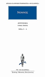 ΑΡΧΑΙΑ ΕΛΛΗΝΙΚΗ ΓΡΑΜΜΑΤΕΙΑ: ΟΙ ΕΛΛΗΝΕΣ ΔΙΟΝΥΣΙΑΚΑ ΒΙΒΛΙΑ 1-4