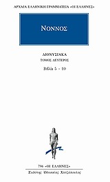 ΔΙΟΝΥΣΙΑΚΑ ( ΝΟΝΝΟΣ) ΒΙΒΛΙΑ 5-10 (ΤΟΜΟΣ Β)