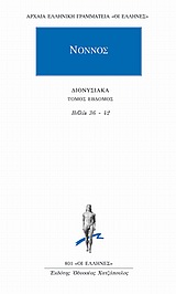 ΝΟΝΝΟΣ ΔΙΟΝΥΣΙΑΚΑ ΤΟΜΟΣ ΕΒΔΟΜΟΣ ΒΙΒΛΙΑ 36-42