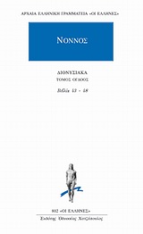 ΑΡΧΑΙΑ ΕΛΛΗΝΙΚΗ ΓΡΑΜΜΑΤΕΙΑ: "ΟΙ ΕΛΛΗΝΕΣ" ΔΙΟΝΥΣΙΑΚΑ ΒΙΒΛΙΑ 43-48
