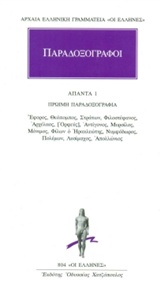 ΑΡΧΑΙΑ ΕΛΛΗΝΙΚΗ ΓΡΑΜΑΜΕΙΑ: ΟΙ ΕΛΛΗΝΕΣ ΠΑΡΑΔΟΞΟΓΡΑΦΟΙ: ΑΠΑΝΤΑ 1 ΟΨΙΜΗ ΠΑΡΑΔΟΞΟΓΡΑΦΙΑ: ΕΦΟΡΟΣ, ΘΕΟΠΟΜΠΟΣ, ΣΤΡΑΤΩΝ, ΦΙΛΟΣΤΕΦΑΝΟΣ, ΑΡΧΕΛΑΟΣ, [ΟΡΦΕΥΣ], ΑΝ