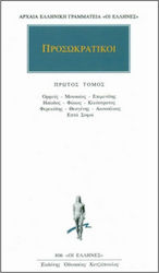 ΠΡΟΣΩΚΡΑΤΙΚΟΙ ΑΠΑΝΤΑ 1: (ΟΡΦΕΥΣ, ΜΟΥΣΑΙΟΣ, ΕΠΙΜΕΝΙΔΗΣ, ΗΣΙΟΔΟΣ, ΦΩΚΟΣ, ΚΛΕΟΣΤΡΑΤΟΣ, ΦΕΡΕΚΥΔΗΣ, ΘΕΑΓΕΝΗΣ, ΑΚΟΥΣΙΛΑΟΣ, ΕΠΤΑ ΣΟΦΟΙ)