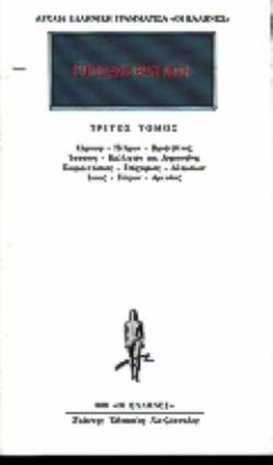 ΠΡΟΣΩΚΡΑΤΙΚΟΙ ΑΠΑΝΤΑ 3: ΚΕΡΚΩΨ, ΠΕΤΡΩΝ, ΒΡΟ(Ν)ΤΙΝΟΣ, ΙΠΠΑΣΟΣ, ΚΑΛΛΙΦΩΝ ΚΑΙ ΔΗΜΟΚΗΔΗΣ, ΠΑΡΜ(ΕΝ)ΙΣΚΟΣ, ΕΠΙΧΑΡΜΟΣ, ΑΛΚΜΑΙΩΝ, ΙΚΚΟΣ, ΠΑΡΩΝ, ΑΜΕΙΝΙΑΣ