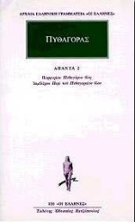 ΠΡΟΣΩΚΡΑΤΙΚΟΙ ΑΠΑΝΤΑ 5: ΠΥΘΑΓΟΡΑΣ 2 (ΠΟΡΦΥΡΙΟΥ: ΠΥΘΑΓΟΡΟΥ ΒΙΟΣ - ΙΑΜΒΛΙΧΟΥ: ΠΕΡΙ ΤΟΥ ΠΥΘΑΓΟΡΕΙΟΥ ΒΙΟΥ)