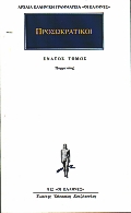 ΠΡΟΣΩΚΡΑΤΙΚΟΙ ΑΠΑΝΤΑ 9: ΠΑΡΜΕΝΙΔΗΣ