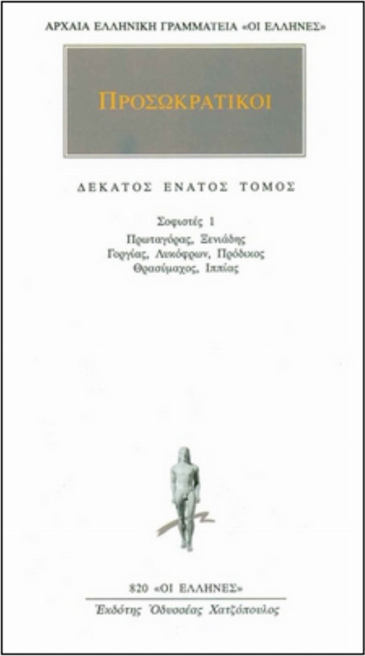 ΠΡΟΣΩΚΡΑΤΙΚΟΙ ΑΠΑΝΤΑ 19: (ΣΟΦΙΣΤΑΙ 1: ΠΡΩΤΑΓΟΡΑΣ, ΞΕΝΙΑΔΗΣ, ΓΟΡΓΙΑΣ, ΛΥΚΟΦΡΩΝ, ΠΡΟΔΙΚΟΣ, ΘΡΑΣΥΜΑΧΟΣ, ΙΠΠΙΑΣ)