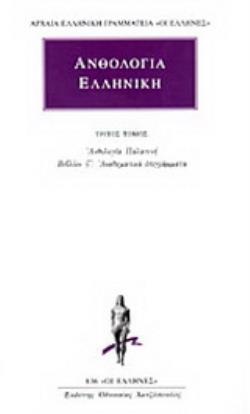 ΑΝΘΟΛΟΓΙΑ ΕΛΛΗΝΙΚΗ (ΑΝΘΟΛΟΓΙΑ ΠΑΛΑΤΙΝΗ) - ΑΠΑΝΤΑ (ΤΡΙΤΟΣ ΤΟΜΟΣ) ΒΙΒΛΙΟΝ ΣΤ': ΑΝΑΘΗΜΑΤΙΚΑ ΕΠΙΓΡΑΜΜΑΤΑ
