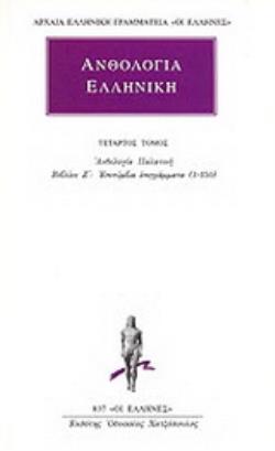 ΑΝΘΟΛΟΓΙΑ ΕΛΛΗΝΙΚΗ (ΑΝΘΟΛΟΓΙΑ ΠΑΛΑΤΙΝΗ) - ΑΠΑΝΤΑ (ΤΕΤΑΡΤΟΣ ΤΟΜΟΣ) ΒΙΒΛΙΟΝ Ζ': ΕΠΙΤΥΜΒΙΑ ΕΠΙΓΡΑΜΜΑΤΑ (1-150)