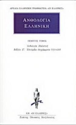 ΑΝΘΟΛΟΓΙΑ ΕΛΛΗΝΙΚΗ 5 ΑΝΘΟΛΟΓΙΑ ΠΑΛΑΤΙΝΗ: ΒΙΒΛΙΟΝ Ζ΄: ΕΠΙΤΥΜΒΙΑ ΕΠΙΓΡΑΜΜΑΤΑ (151-450)