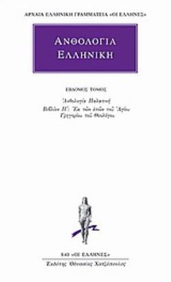 ΑΝΘΟΛΟΓΙΑ ΕΛΛΗΝΙΚΗ 7 ΑΝΘΟΛΟΓΙΑ ΠΑΛΑΤΙΝΗ: ΒΙΒΛΙΟΝ Η΄: ΕΚ ΤΩΝ ΕΠΩΝ ΤΟΥ ΑΓΙΟΥ ΓΡΗΓΟΡΙΟΥ ΤΟΥ ΘΕΟΛΟΓΟΥ