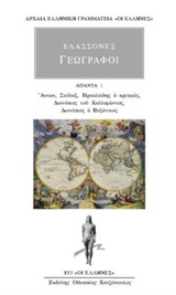 ΑΠΑΝΤΑ 1 - ΑΝΝΩΝ, ΣΚΥΛΑΞ, ΗΡΑΚΛΕΙΔΗΣ Ο ΚΡΙΤΙΚΟΣ, ΔΙΟΝΥΣΙΟΣ ΤΟΥ ΚΑΛΛΙΦΩΝΤΟΣ, ΔΙΟΝΥΣΙΟΣ Ο ΒΥΖΑΝΤΙΟΣ ΑΡΧΑΙΑ ΕΛΛΗΝΙΚΗ ΓΡΑΜΜΑΤΕΙΑ: ΟΙ ΕΛΛΗΝΕΣ