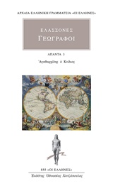 ΕΛΑΣΣΟΝΕΣ ΓΕΩΓΡΑΦΟΙ: ΑΠΑΝΤΑ 3 ΑΓΑΘΑΡΧΙΔΗΣ Ο ΚΝΙΔΙΟΣ ΑΡΧΑΙΑ ΕΛΛΗΝΙΚΗ ΓΡΑΜΜΑΤΕΙΑ: ΟΙ ΕΛΛΗΝΕΣ