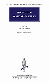 ΔΙΟΝΥΣΙΟΣ Ο ΑΛΙΚΑΡΝΑΣΣΕΥΣ ΑΠΑΝΤΑ 1 ΡΩΜΑΪΚΗ ΑΡΧΑΙΟΛΟΓΙΑ Α΄ ΑΡΧΑΙΑ ΕΛΛΗΝΙΚΗ ΓΡΑΜΜΑΤΕΙΑ: ΟΙ ΕΛΛΗΝΕΣ