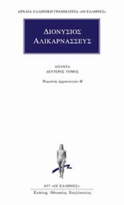 ΑΠΑΝΤΑ 2 ΔΙΟΝΥΣΙΟΣ Ο ΑΛΙΚΑΡΝΑΣΣΕΥΣ ΡΩΜΑΪΚΗ ΑΡΧΑΙΟΛΟΓΙΑ Β΄ ΑΡΧΑΙΑ ΕΛΛΗΝΙΚΗ ΓΡΑΜΜΑΤΕΙΑ: ΟΙ ΕΛΛΗΝΕΣ