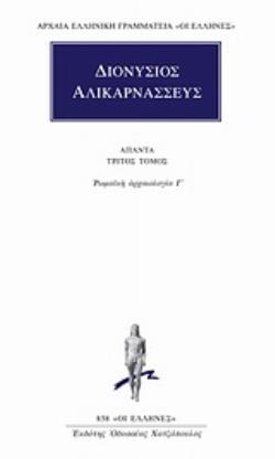 ΑΠΑΝΤΑ 3 ΡΩΜΑΪΚΗ ΑΡΧΑΙΟΛΟΓΙΑ Γ΄ ΑΡΧΑΙΑ ΕΛΛΗΝΙΚΗ ΓΡΑΜΜΑΤΕΙΑ: ΟΙ ΕΛΛΗΝΕΣ