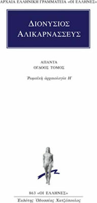 ΔΙΟΝΥΣΙΟΣ ΑΛΙΚΑΡΝΑΣΣΕΥΣ: ΑΠΑΝΤΑ 8 ΡΩΜΑΪΚΗ ΑΡΧΑΙΟΛΟΓΙΑ Η΄