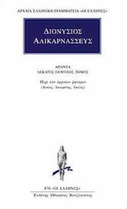 ΔΙΟΝΥΣΙΟΣ ΑΛΙΚΑΡΝΑΣΣΕΥΣ: ΑΠΑΝΤΑ (ΔΕΚΑΤΟΣ ΠΕΜΠΤΟΣ ΤΟΜΟΣ)
