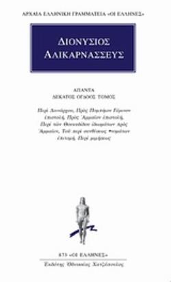 ΔΙΟΝΥΣΙΟΣ ΑΛΙΚΑΡΝΑΣΣΕΥΣ: ΑΠΑΝΤΑ (ΔΕΚΑΤΟΣ ΟΓΔΟΟΣ ΤΟΜΟΣ) ΠΕΡΙ ΔΕΙΝΑΡΧΟΥ. ΠΡΟΣ ΠΟΜΠΗΙΟΝ ΓΕΜΙΝΟΝ ΕΠΙΣΤΟΛΗ. ΠΡΟΣ ΑΜΜΑΙΟΝ ΕΠΙΣΤΟΛΗ. ΠΕΡΙ ΤΩΝ ΘΟΥΚΥΔΙΔΟΥ ΙΔΙ