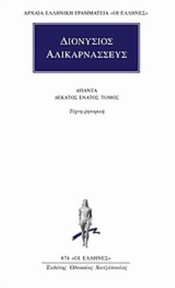 ΔΙΟΝΥΣΙΟΣ ΑΛΙΚΑΡΝΑΣΣΕΥΣ: ΑΠΑΝΤΑ (ΔΕΚΑΤΟΣ ΕΝΑΤΟΣ ΤΟΜΟΣ)