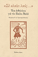 "ΣΕ ΚΛΑΙΕΙ ΛΑΟΣ..." ΕΝΑ ΑΝΘΟΛΟΓΙΟ ΓΙΑ ΤΟΝ ΠΑΥΛΟ ΜΕΛΑ