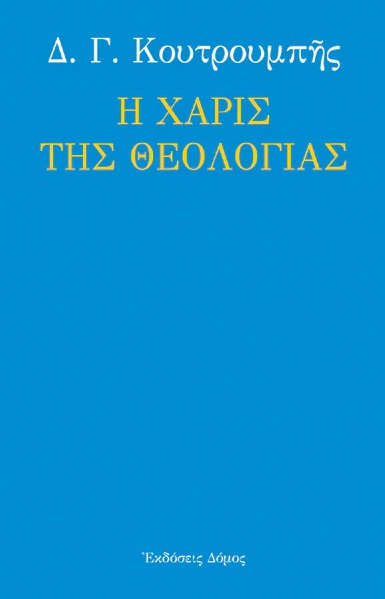 Η ΧΑΡΙΣ ΤΗΣ ΘΕΟΛΟΓΙΑΣ 2η ΕΚΔΟΣΗ