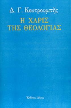 Η ΧΑΡΙΣ ΤΗΣ ΘΕΟΛΟΓΙΑΣ