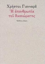 Η ΑΠΑΝΘΡΩΠΙΑ ΤΟΥ ΔΙΚΑΙΩΜΑΤΟΣ 1Η ΕΚΔΟΣΗ