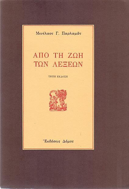 ΑΠΟ ΤΗ ΖΩΗ ΤΩΝ ΛΕΞΕΩΝ 3Η ΕΚΔΟΣΗ