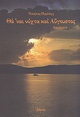 ΘΑ 'ΝΑΙ ΝΥΧΤΑ ΚΑΙ ΑΥΓΟΥΣΤΟΣ ΔΙΗΓΗΜΑΤΑ