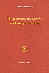 Η ΜΟΥΣΙΚΗ ΠΟΙΗΤΙΚΗ ΤΟΥ ΓΙΩΡΓΟΥ ΣΕΦΕΡΗ 1Η ΕΚΔΟΣΗ