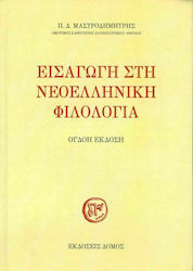 ΕΙΣΑΓΩΓΗ ΣΤΗ ΝΕΟΕΛΛΗΝΙΚΗ ΦΙΛΟΛΟΓΙΑ