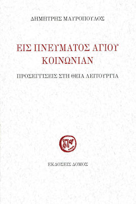 ΕΙΣ ΠΝΕΥΜΑΤΟΣ ΑΓΙΟΥ ΚΟΙΝΩΝΙΑΝ ΠΡΟΣΕΓΙΣΕΙΣ ΣΤΗ ΘΕΙΑ ΛΕΙΤΟΥΡΓΙΑ