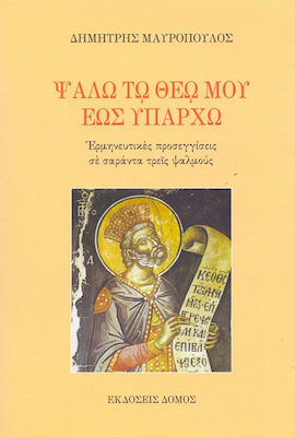 ΨΑΛΩ ΤΩ ΘΕΩ ΜΟΥ ΕΩΣ ΥΠΑΡΧΩ